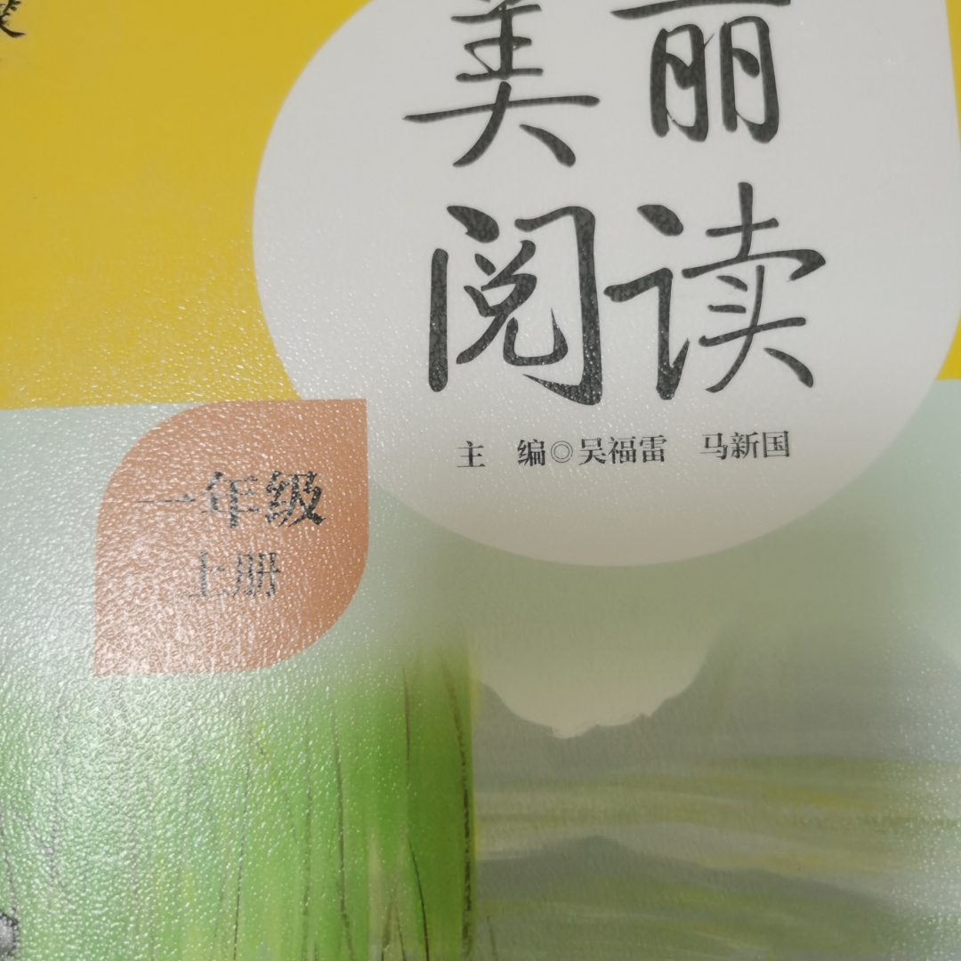 《美丽阅读》一年级上册