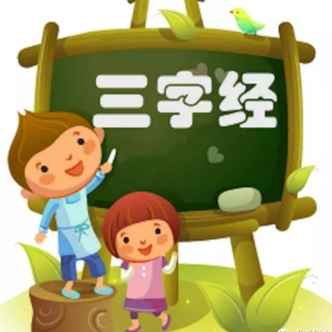 三字经