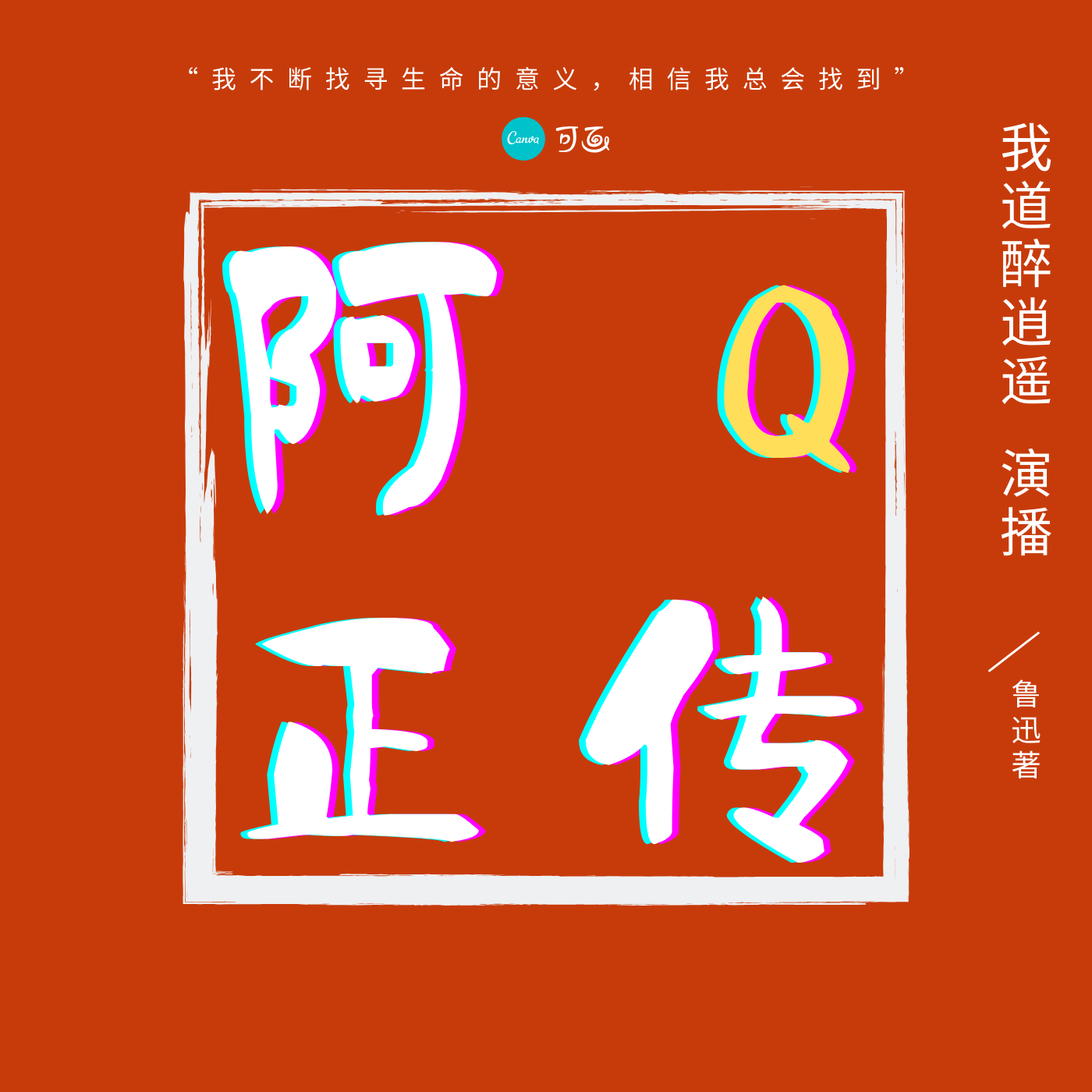 阿Q正传