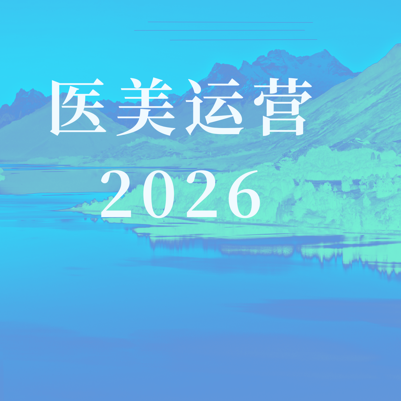 医美运营笔记2026