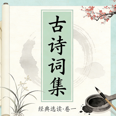 古诗词集