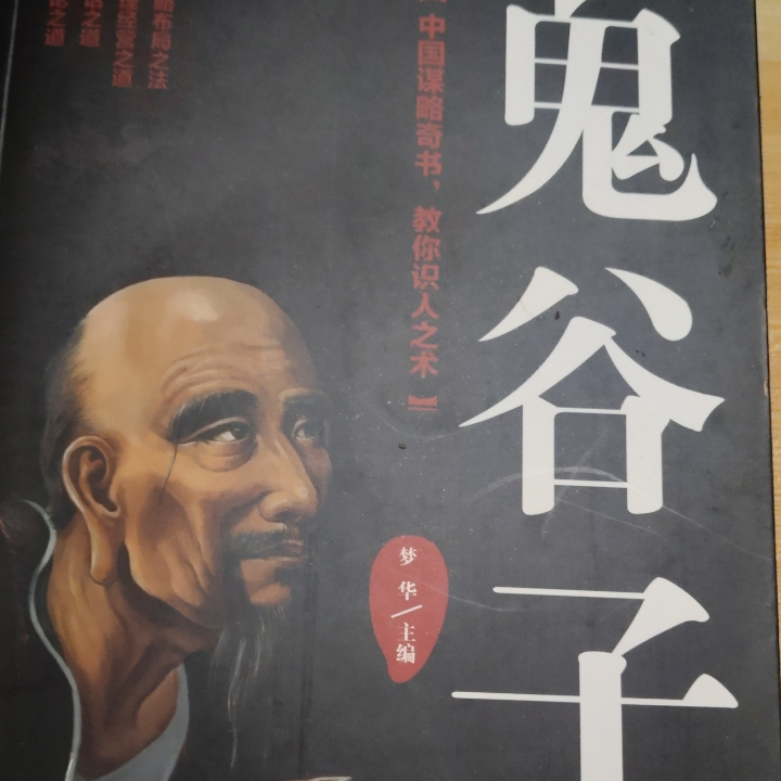 鬼谷子_中国谋略奇书教你识人之术