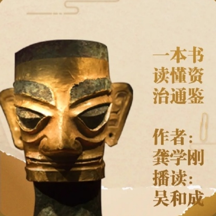 一本书读懂资治通鉴