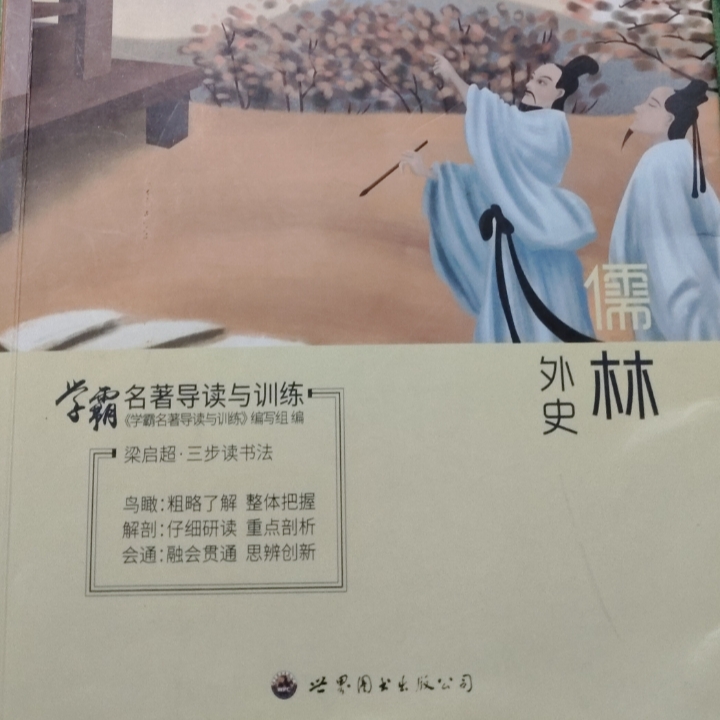 儒林外史 学霸名著导读与训练
