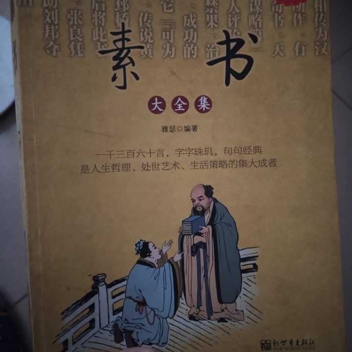 素书大全集