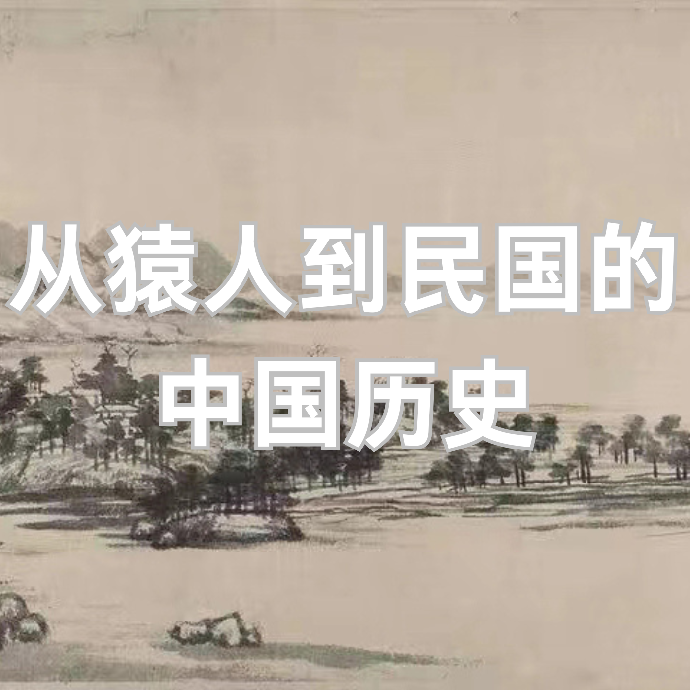 从猿人到民国的中国历史