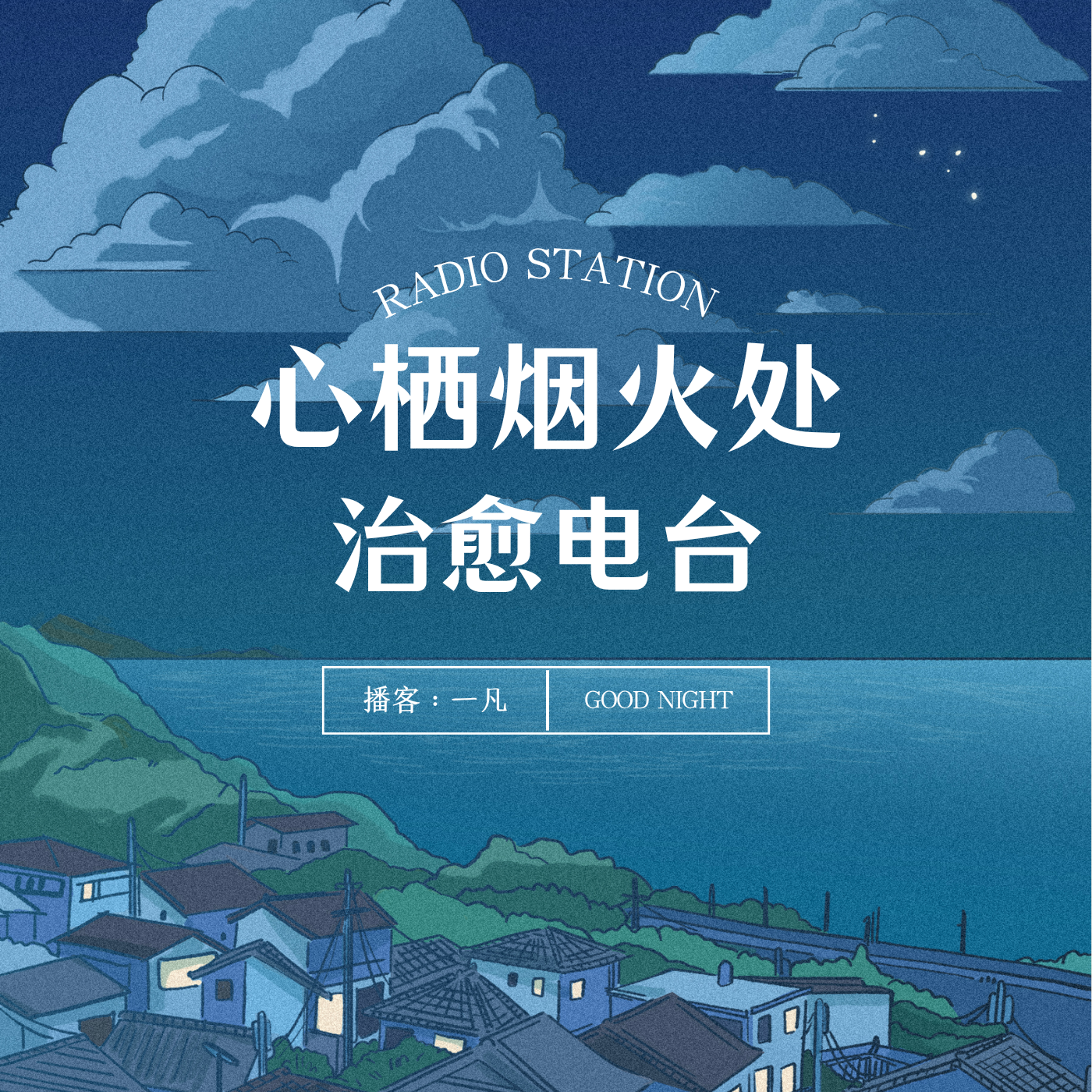 心栖烟火处