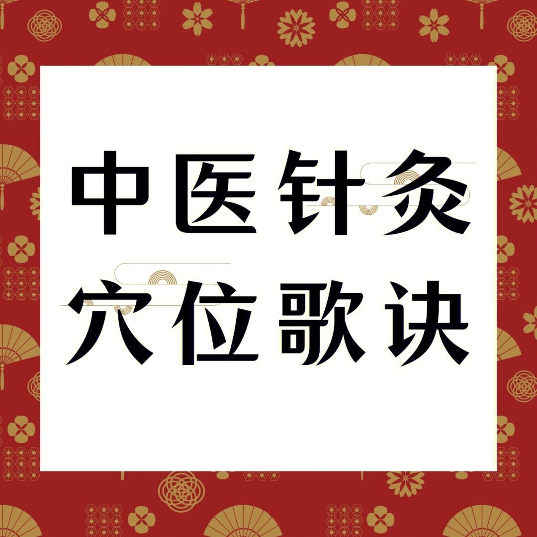 针灸歌诀
