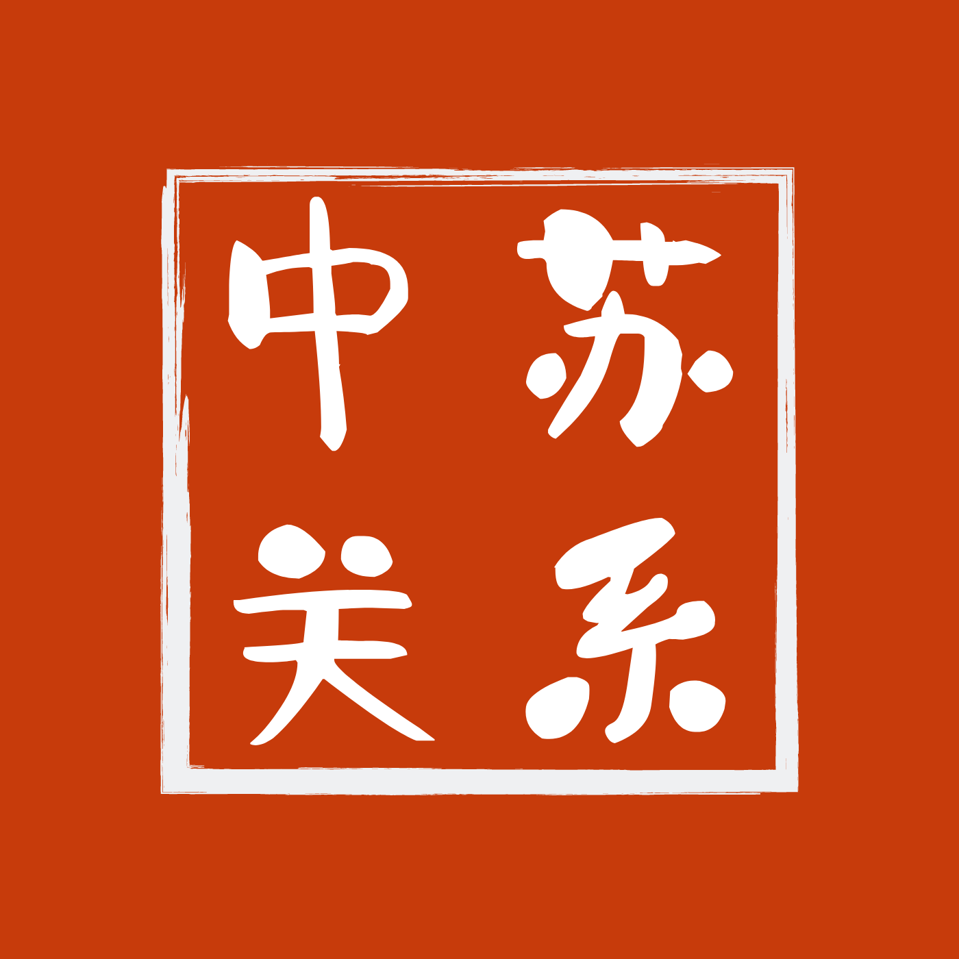 中苏关系演变