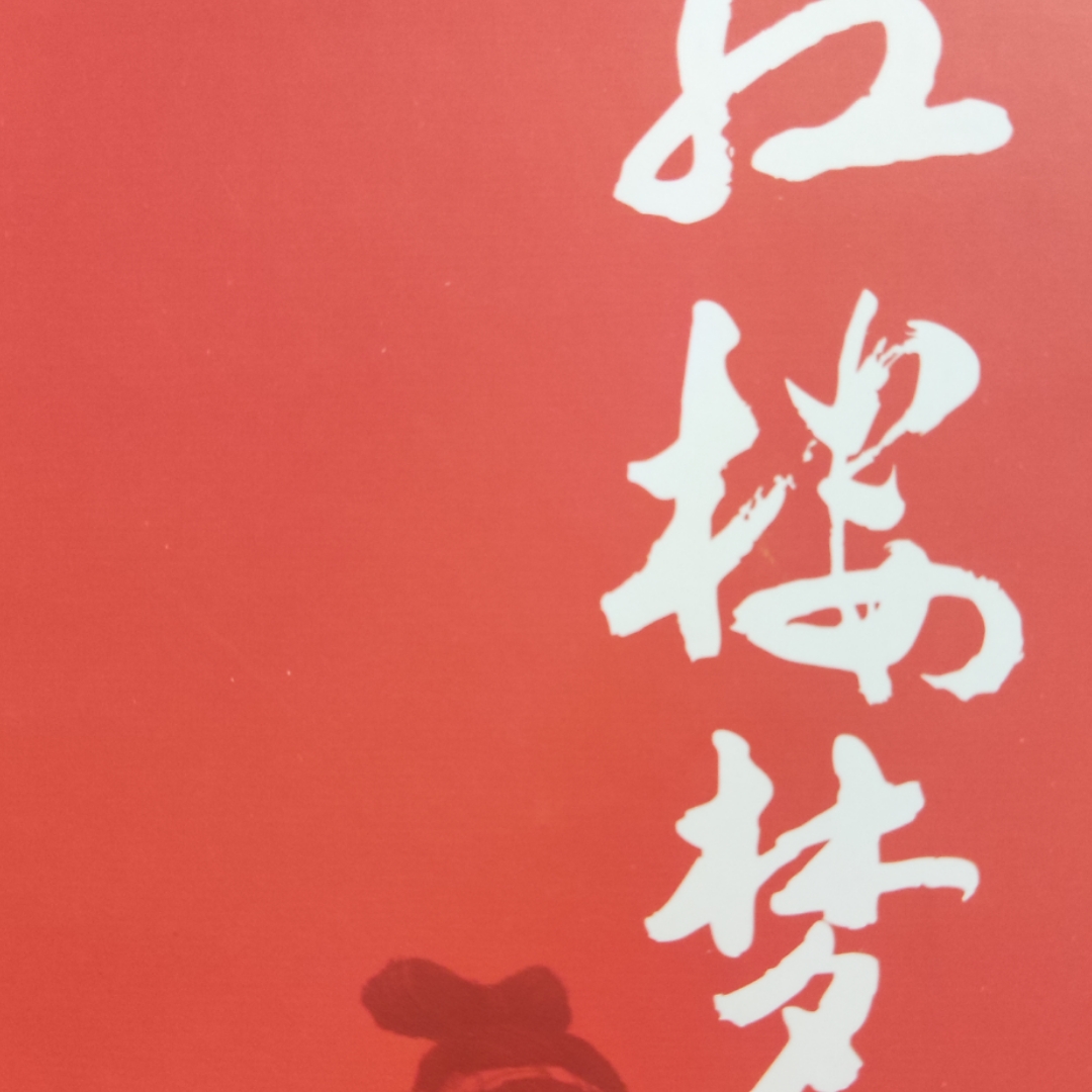 红楼梦有声书