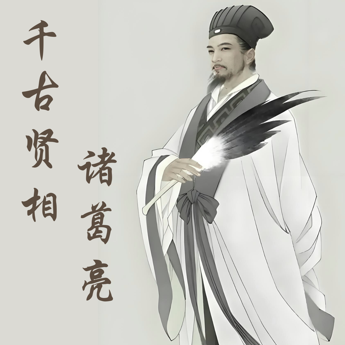 千古第一贤相诸葛亮