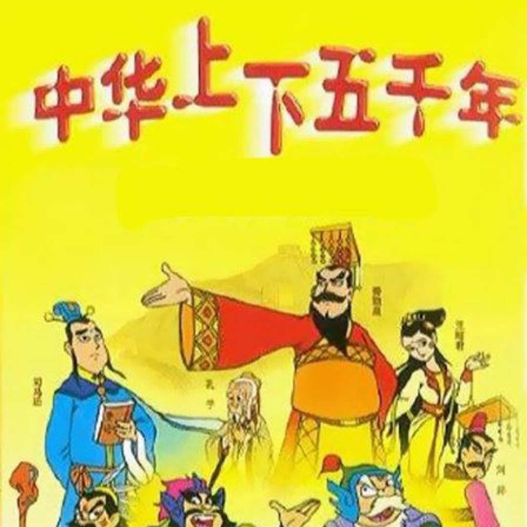 中华上下五千年
