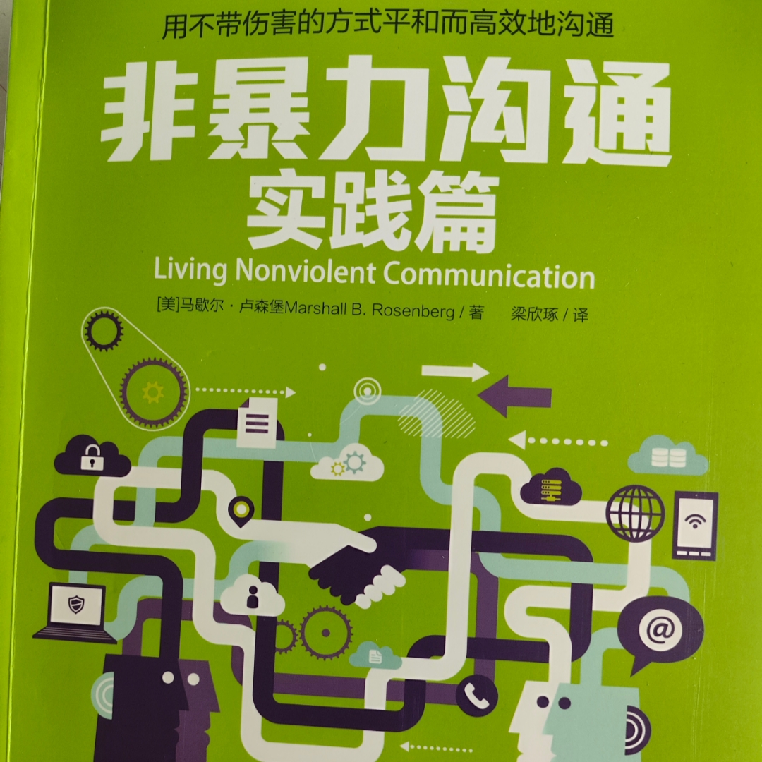 非暴力沟通