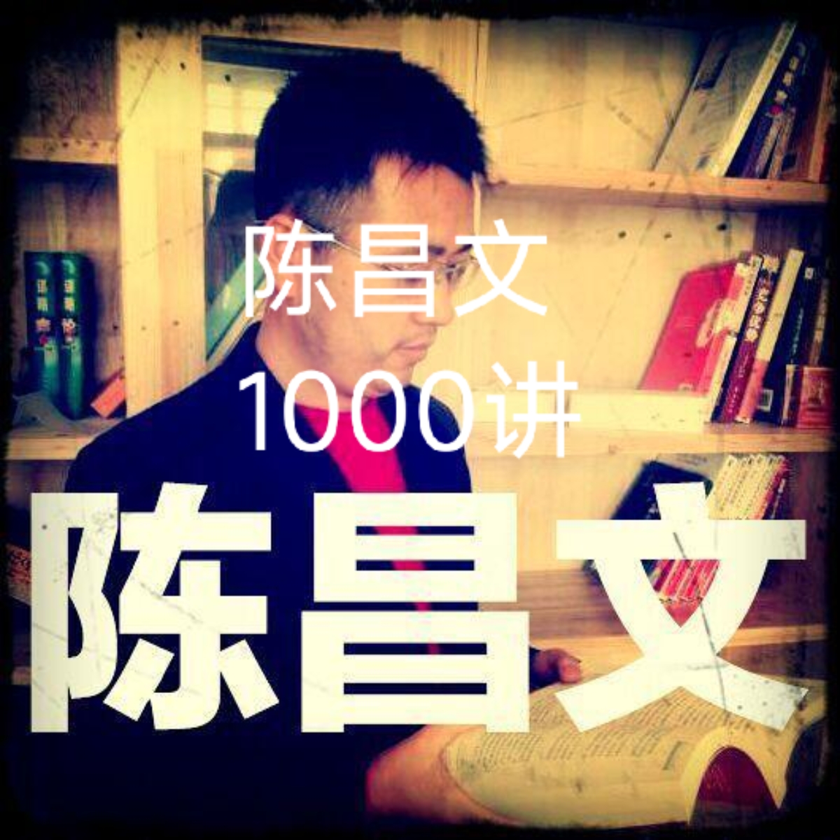 陈昌文创业1000讲