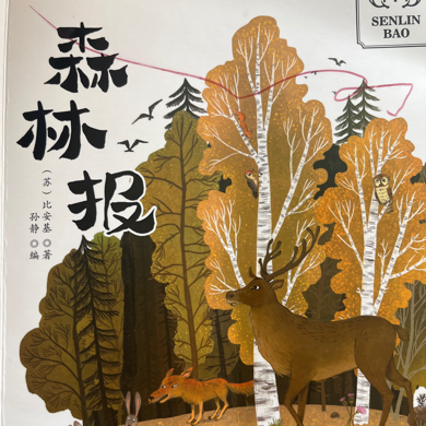 森林报