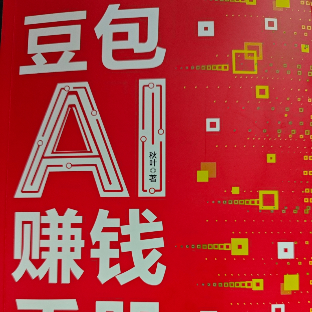 豆包AI赚钱手册。