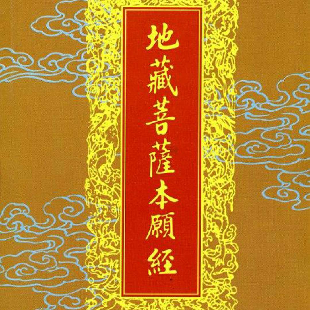 地藏菩萨本愿经