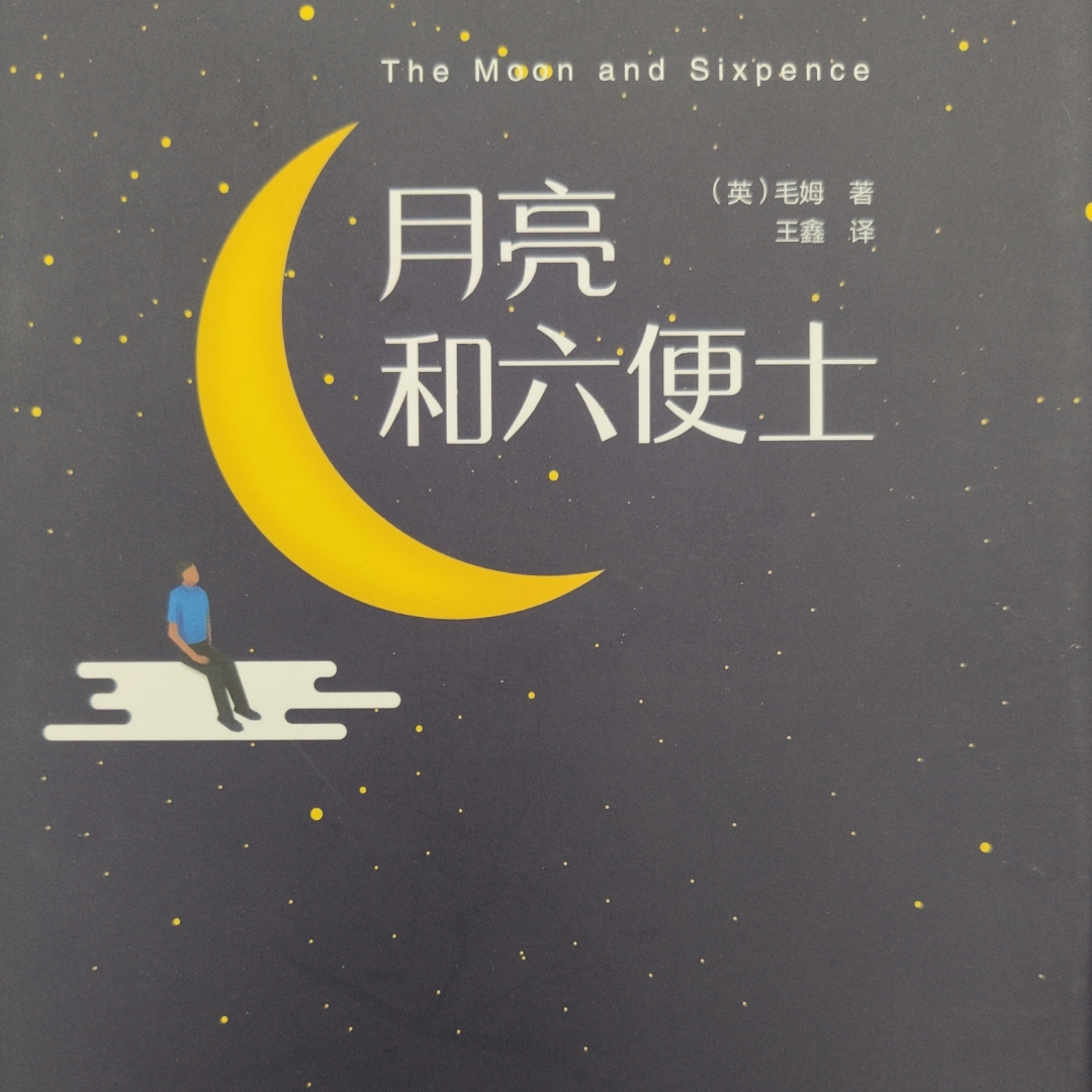月亮与六便士