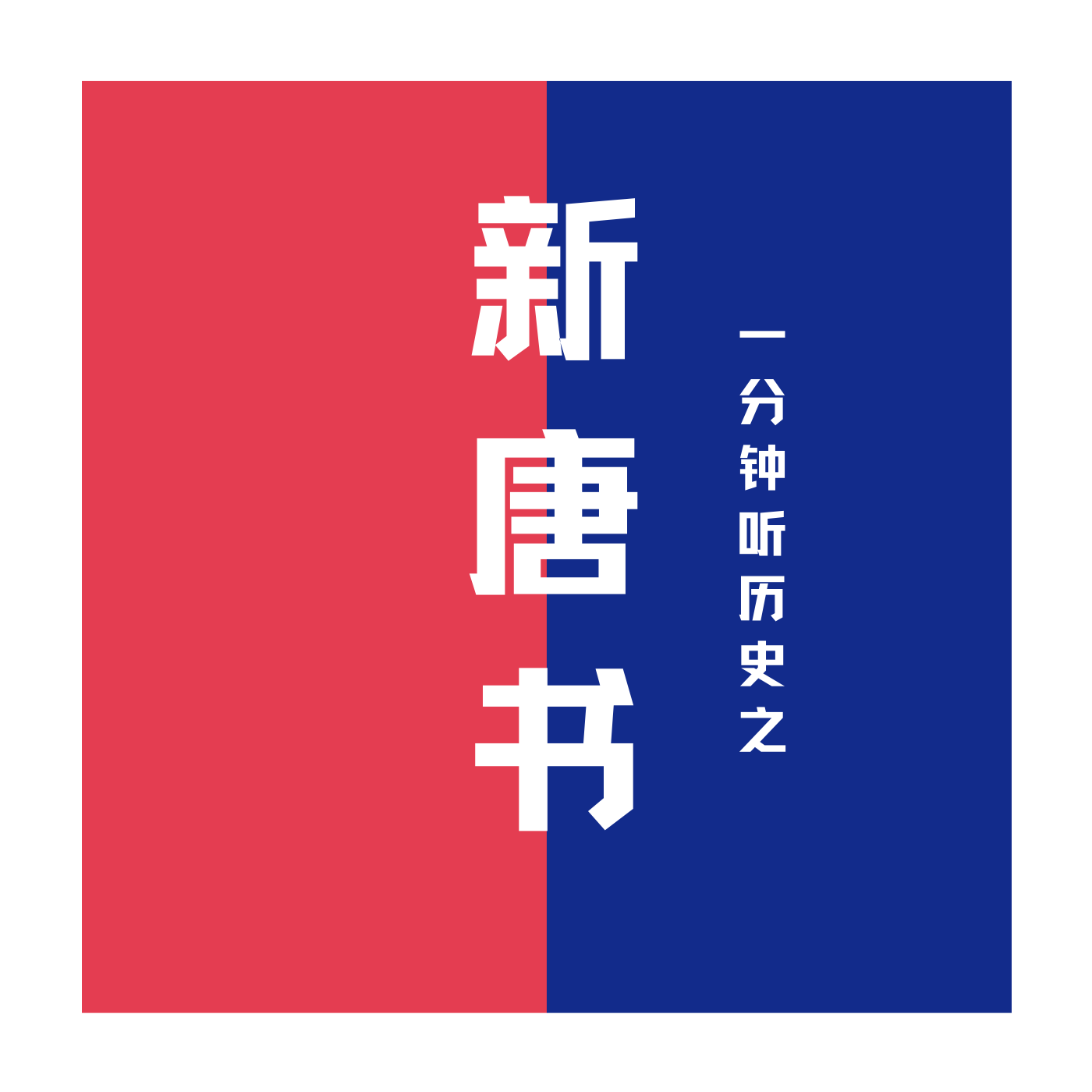 一分钟听历史之《新唐书》