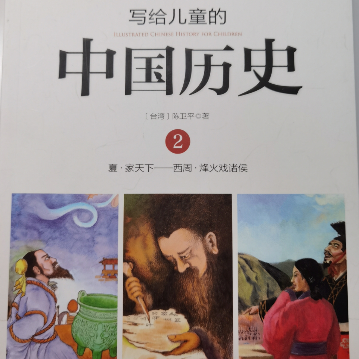《给儿童的中国历史》