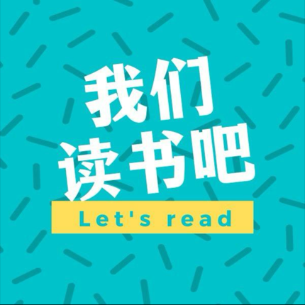 我们读书吧
