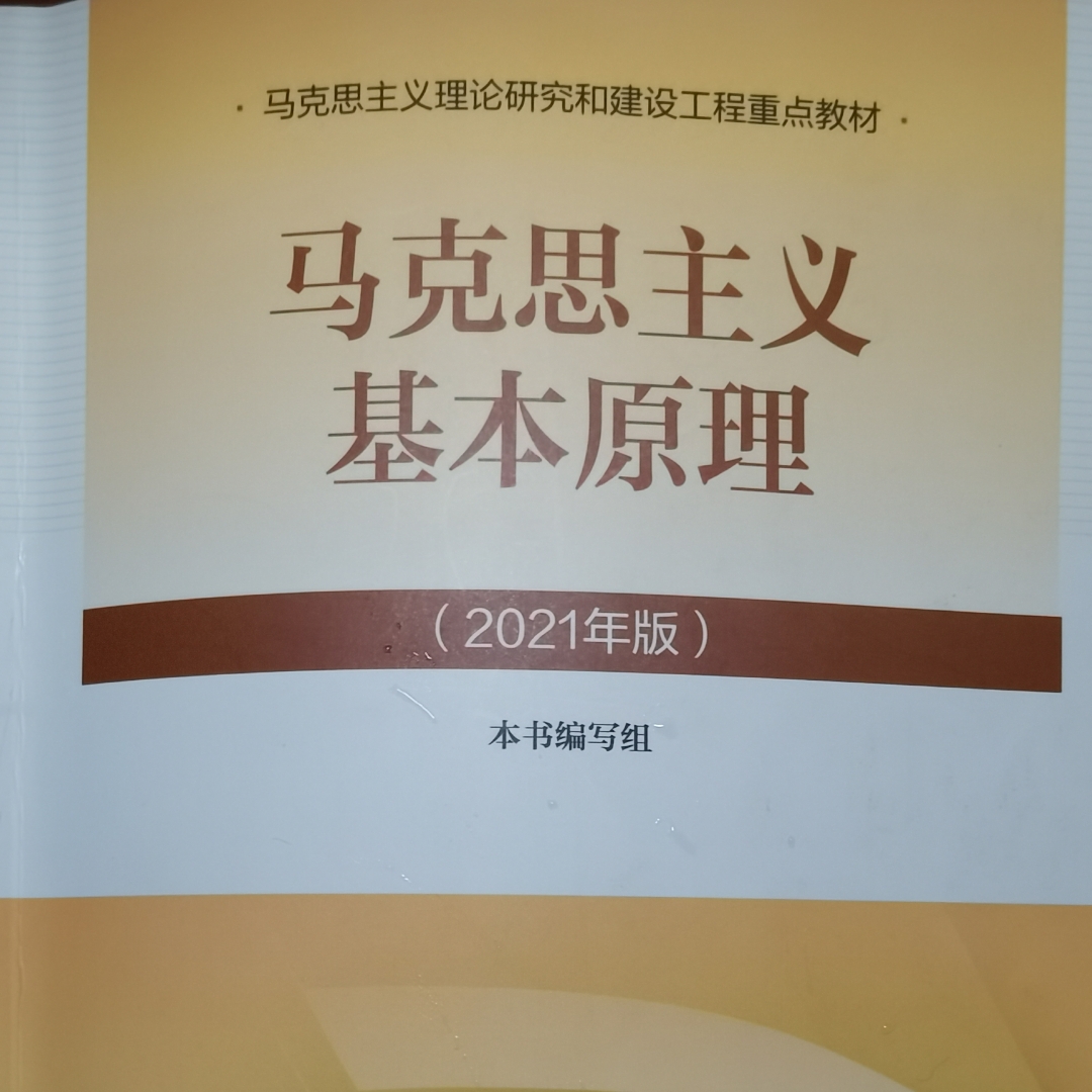 21版马克思主义基本原理