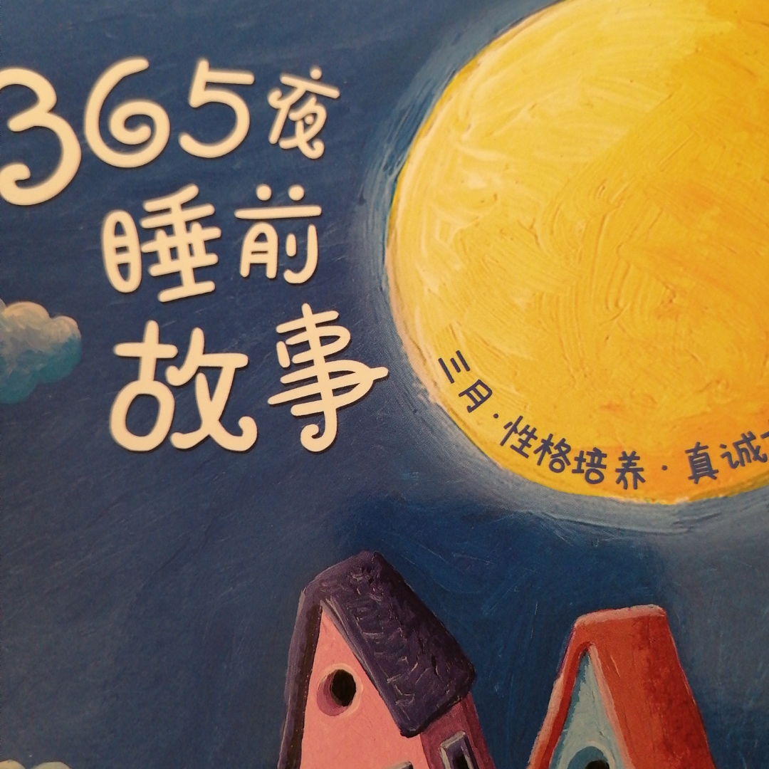 睡前故事