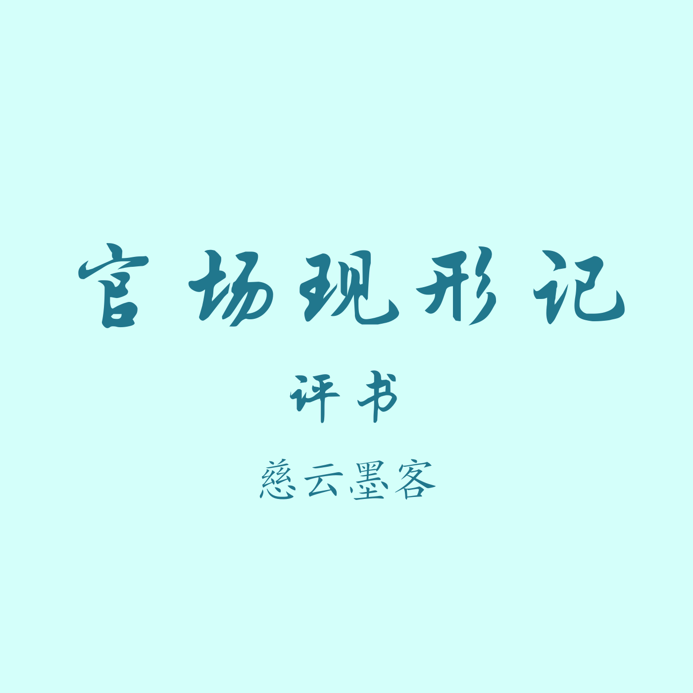 官场现形记（评书）