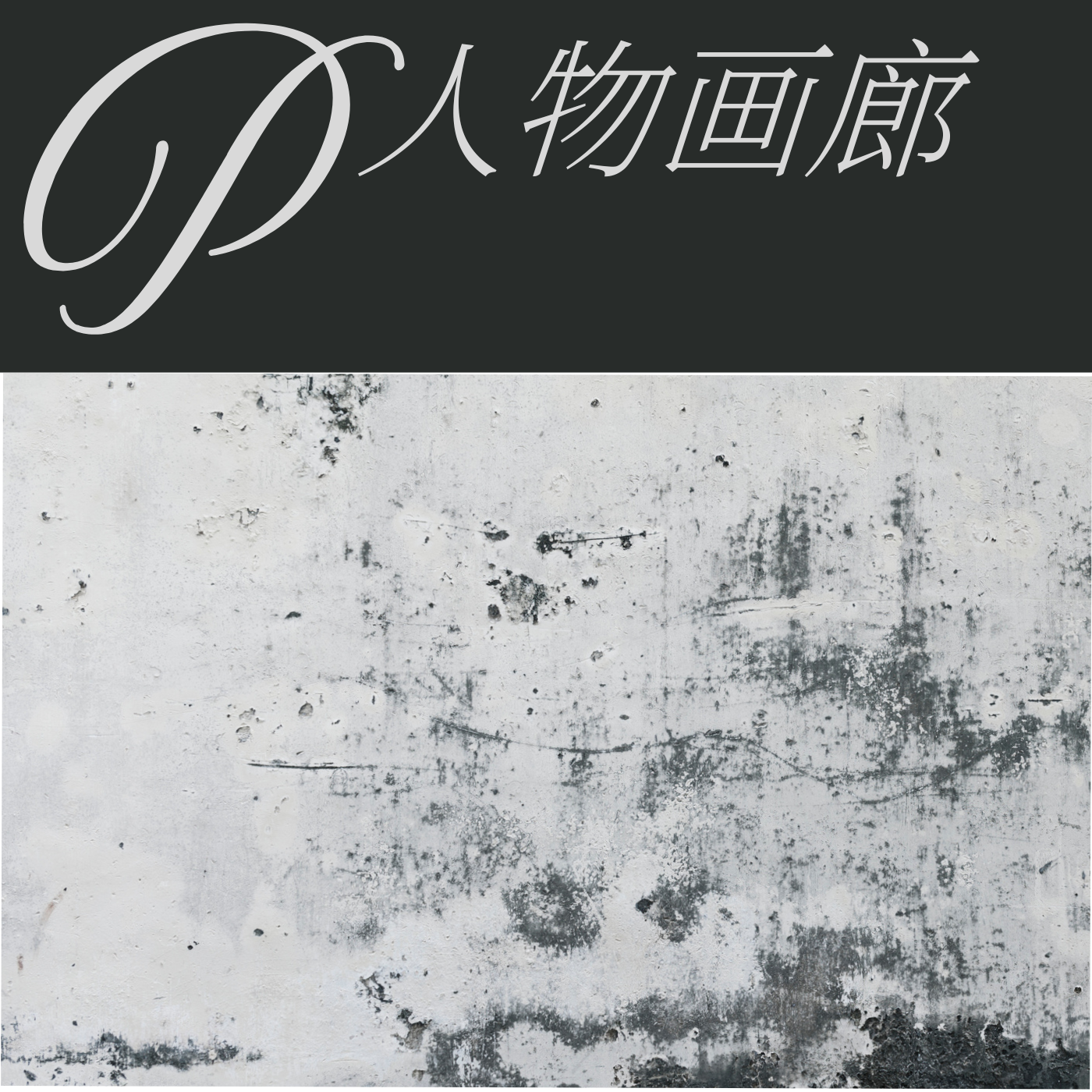 人物画廊