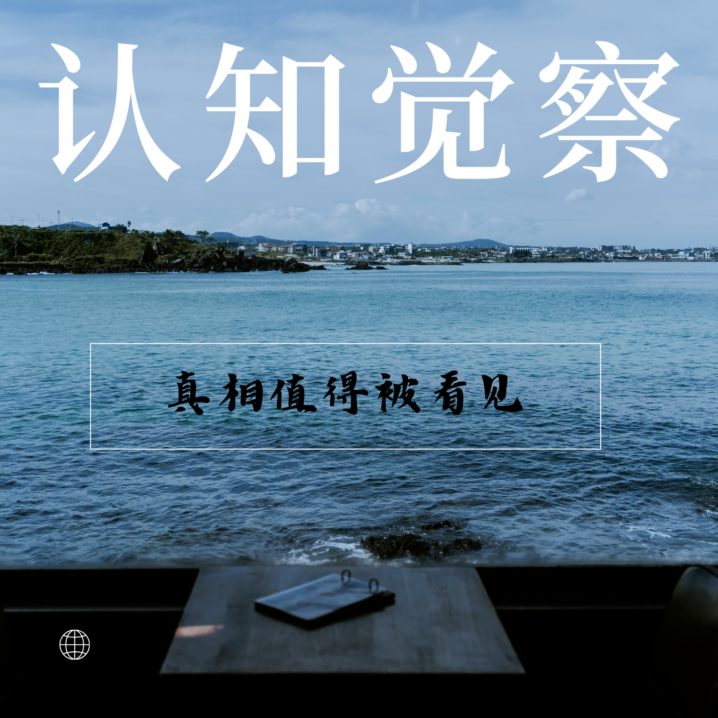 认知觉察