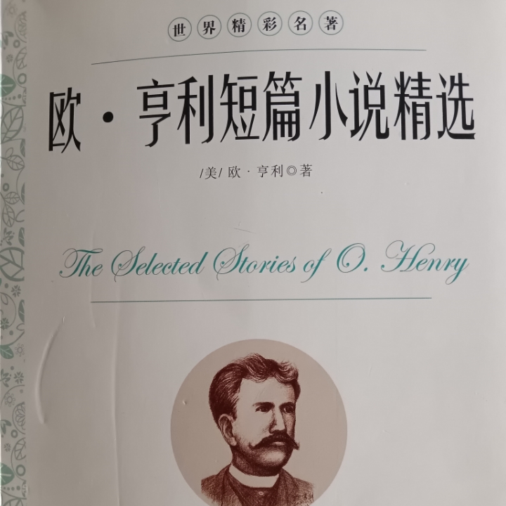 欧.亨利短篇小说精选 欧.亨利短篇小说精选