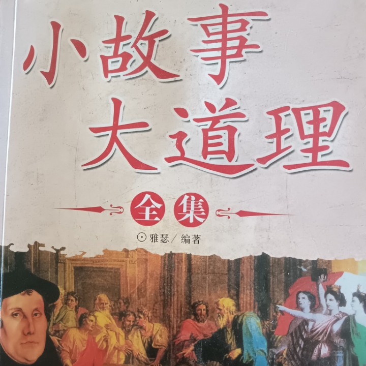 小故事大道理