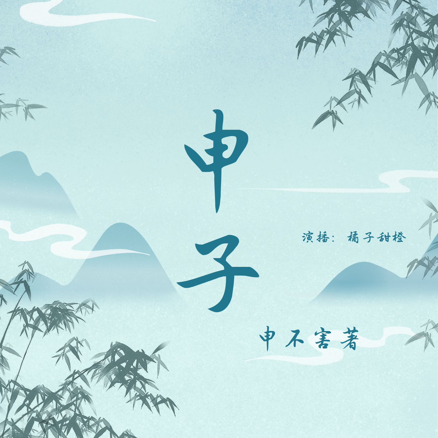 申子