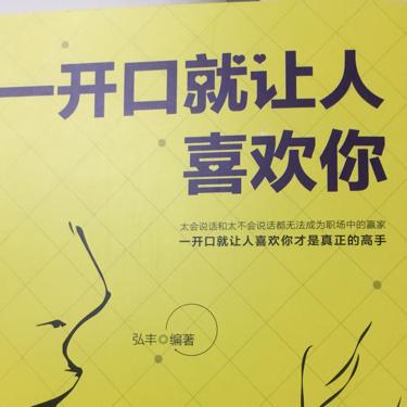 一开口就让人喜欢你