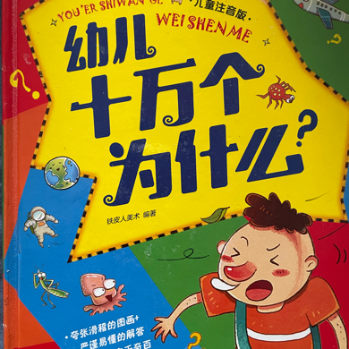 幼儿十万个为什么 幼儿十万个为什么