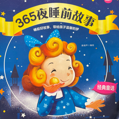 《365夜睡前故事》-经典童话