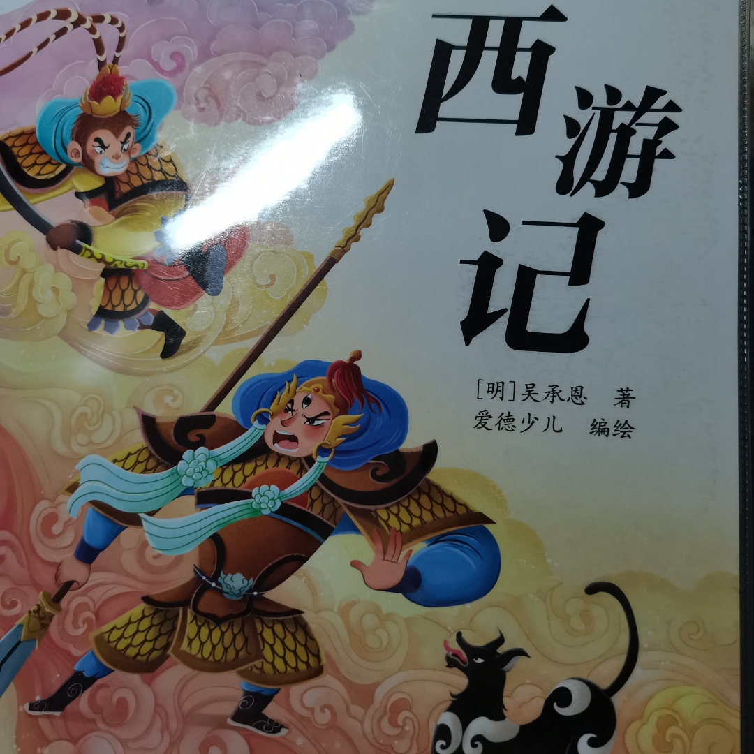 西游记