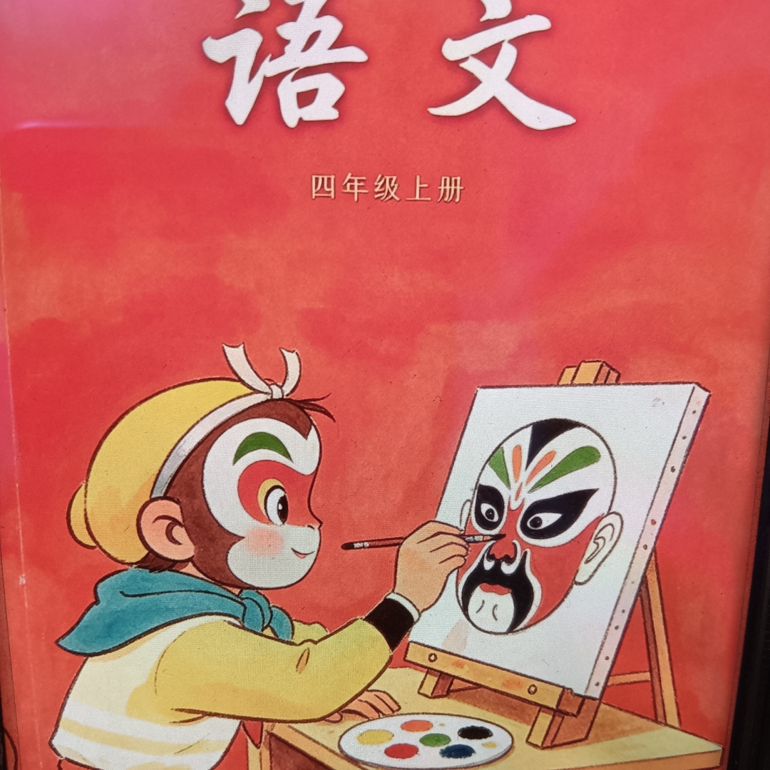 人教版语文四年级上册必备内容