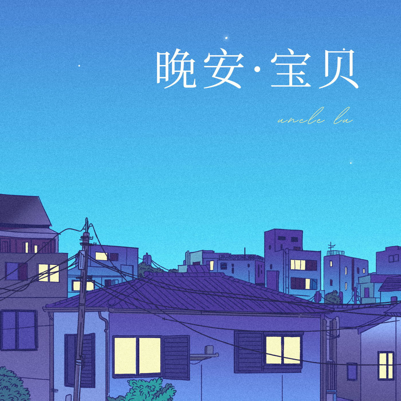 晚安·宝贝，睡眠故事