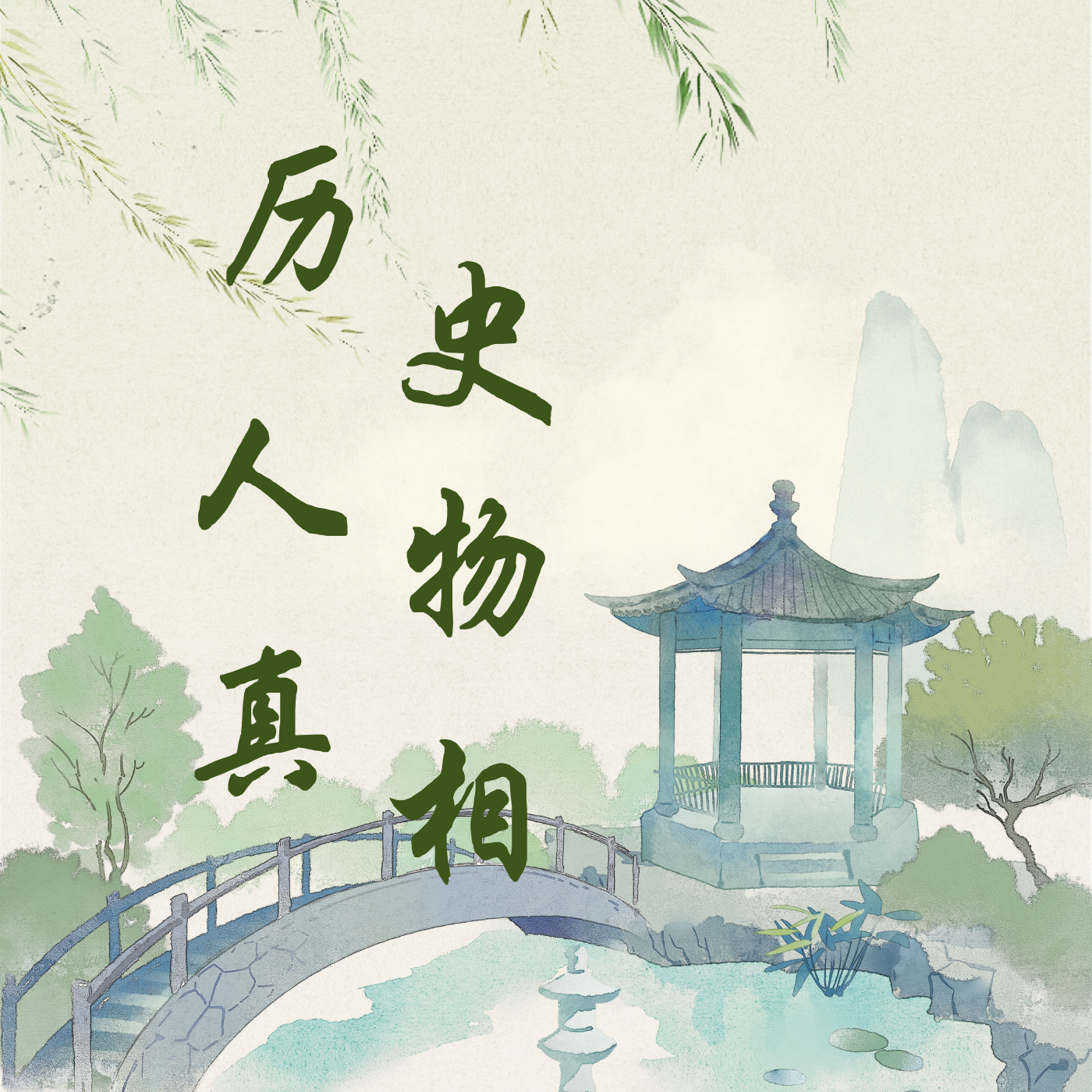 历史人物真相