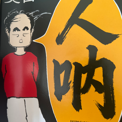 读书人呐