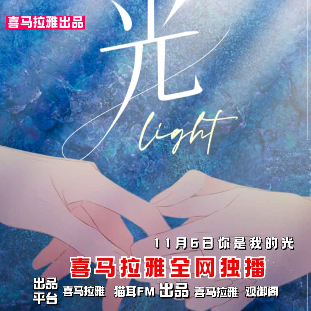 广播剧：光