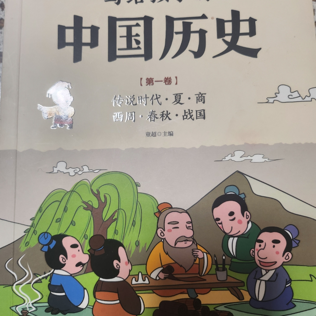 写给孩子的中国历史