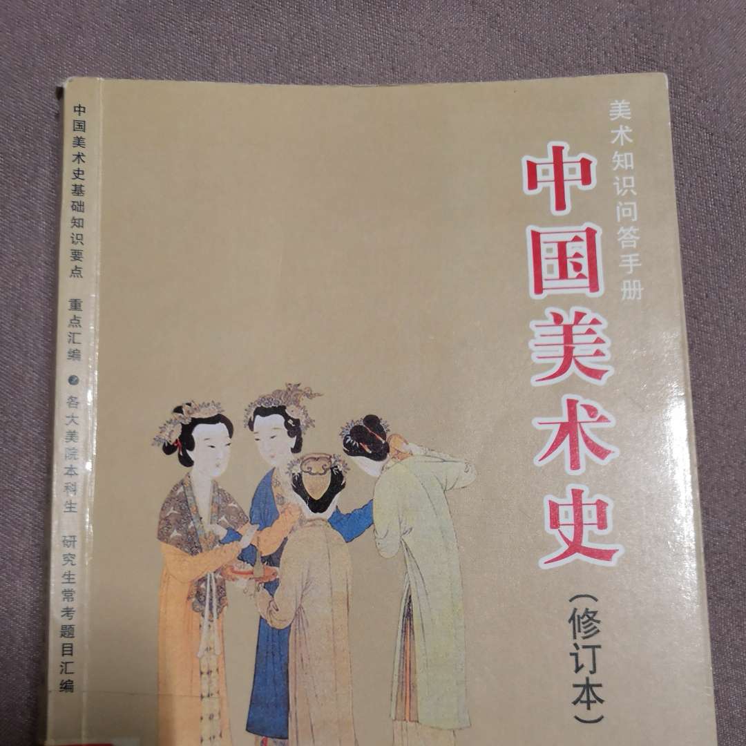 中国美术史美术知识问答手册