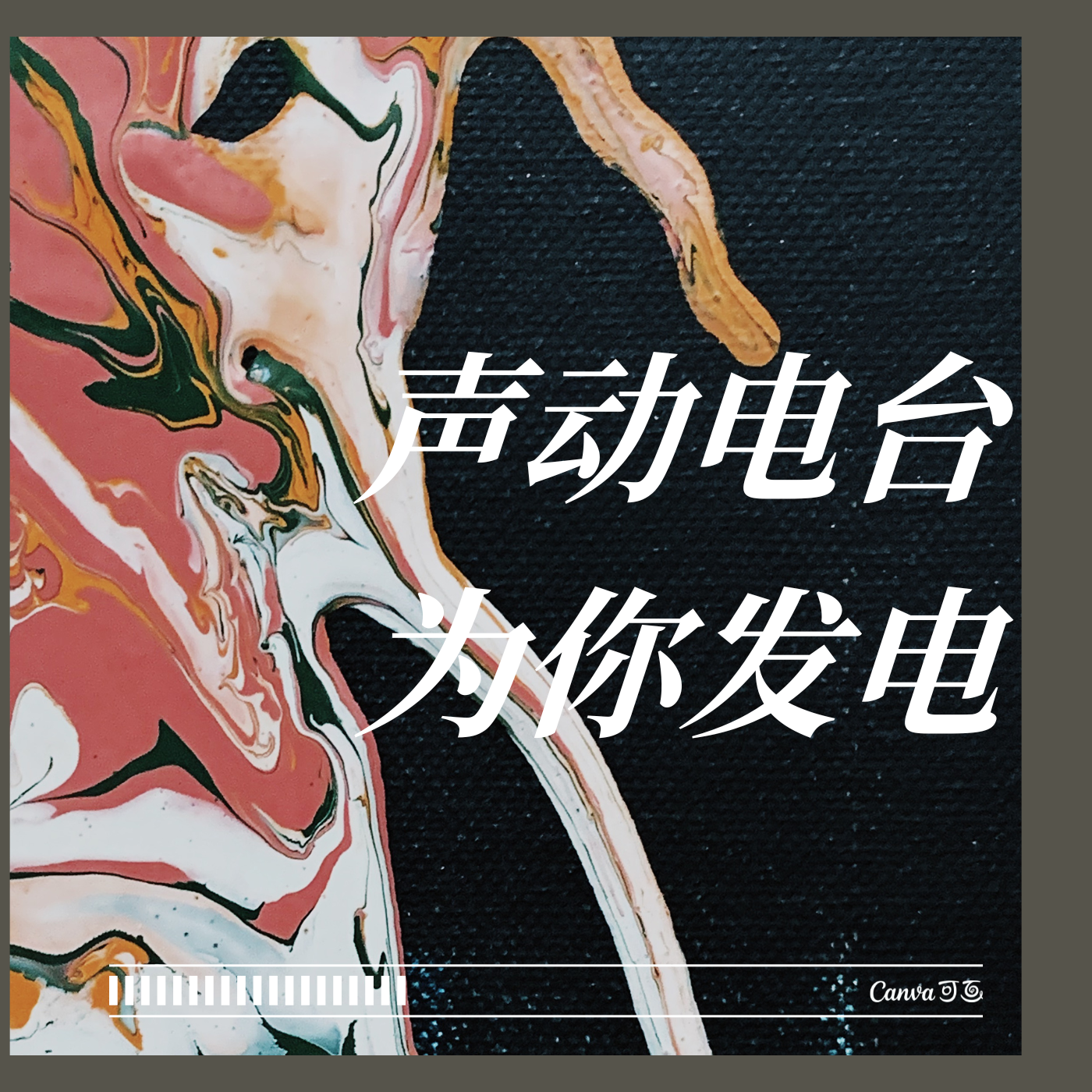 《声动电台 为你发电》