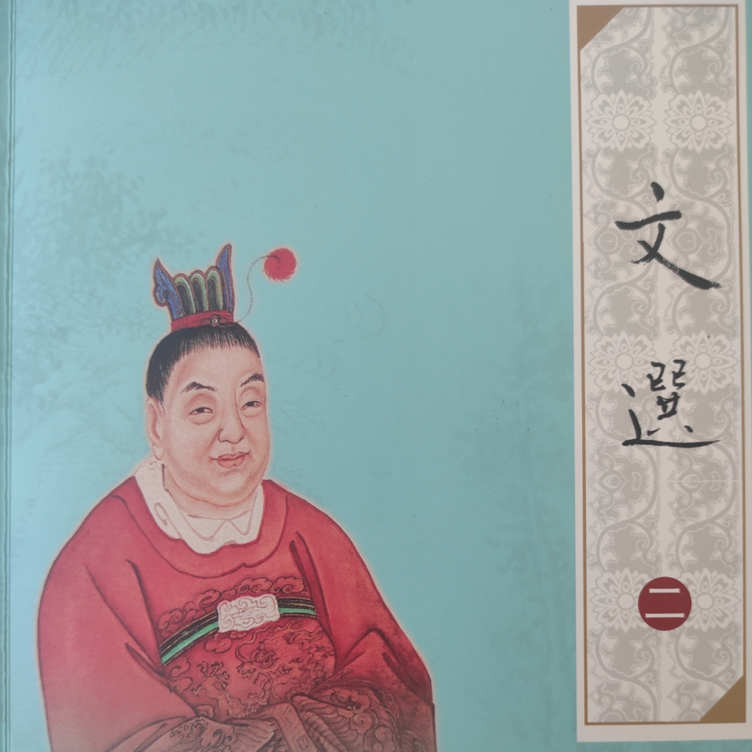 楚风吟诵-萧统《文选》