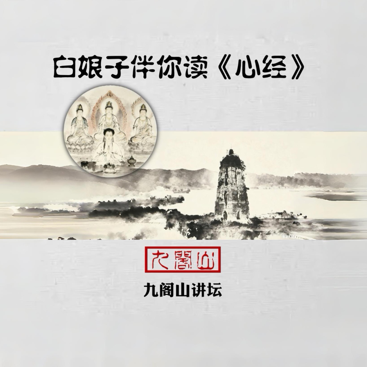 白娘子伴你读《心经》