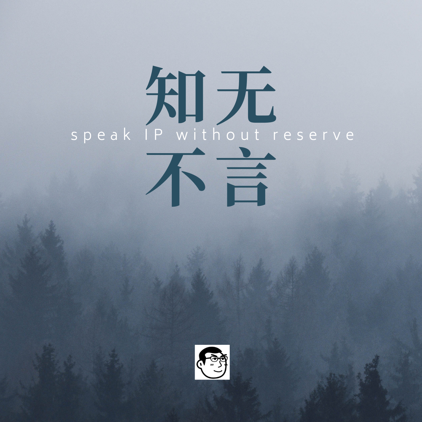 知无不言