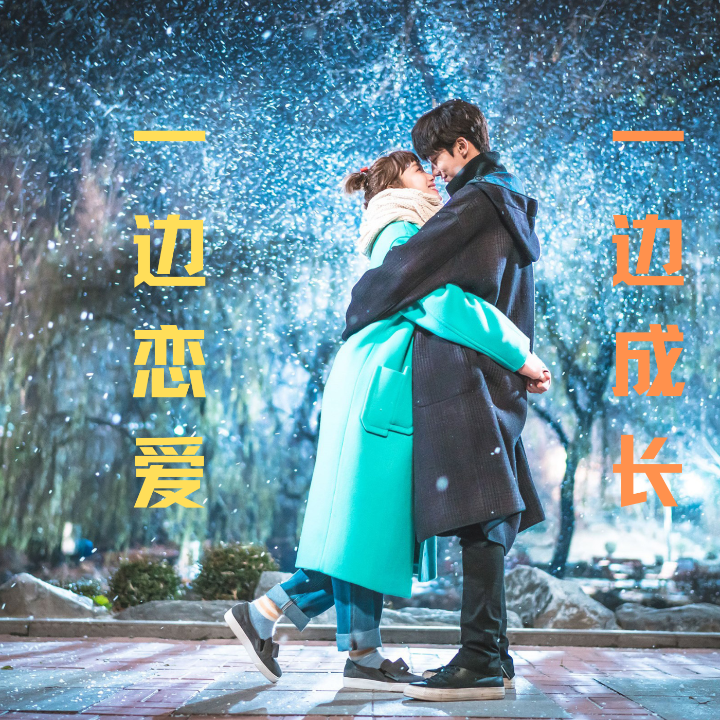 一边恋爱一边成长