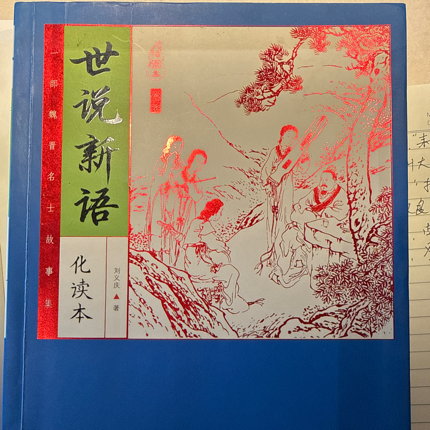 世说新语